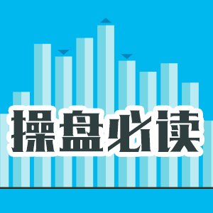 操盘必读:影响股市利好或利空消息_2026年7月7日_财经新闻